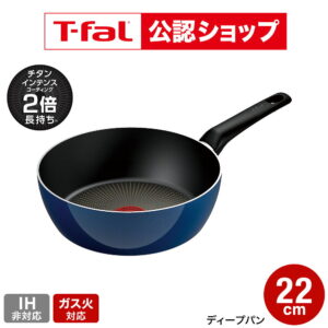 【T-fal公認ショップ】ティファール T-fal ロイヤルブルー・インテンス ディープパン 22cm D53383 取っ手軽量モデル / IH不可 ガス火専用 鍋 深型 片手鍋 お知らせマーク こびりつきにくい 長持ち 取っ手つきフライパン t-fal T-FAL tfal Tfal JGS 最強配送 送料無料