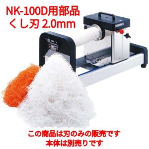 ドリマックス ハイスピード ツマカッター NK-100D用 くし刃 2.0mm/業務用/新品/小物送料対象商品
