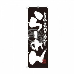 【エントリーでポイント5倍！マラソン期間限定！】のぼり 3111 らーめん 黒白【送料無料】 メール便対応商品