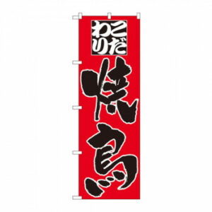 【エントリーでポイント5倍！マラソン期間限定！】のぼり 3373 こだわり 焼鳥【送料無料】 メール便対応商品