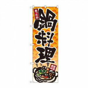 【エントリーでポイント5倍！マラソン期間限定！】のぼり 4810 鍋料理【送料無料】 メール便対応商品