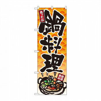 【エントリーでポイント5倍!マラソン期間限定!】のぼり 4810 鍋料理【送料無料】 メール便対応商品