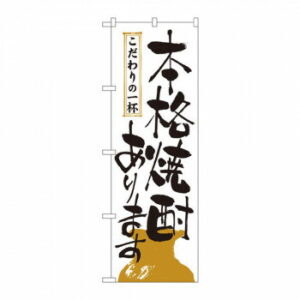 【エントリーでポイント5倍！マラソン期間限定！】のぼり 2137 本格焼酎あります【送料無料】 メール便対応商品