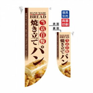 【エントリーでポイント5倍！マラソン期間限定！】N遮光両面フラッグ 6003 焼き立てパン R型【送料無料】