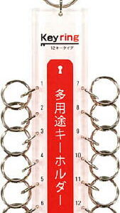 多用途キーホルダー12キータイプ【KTY-12】(オフィス家具・キーボックス)