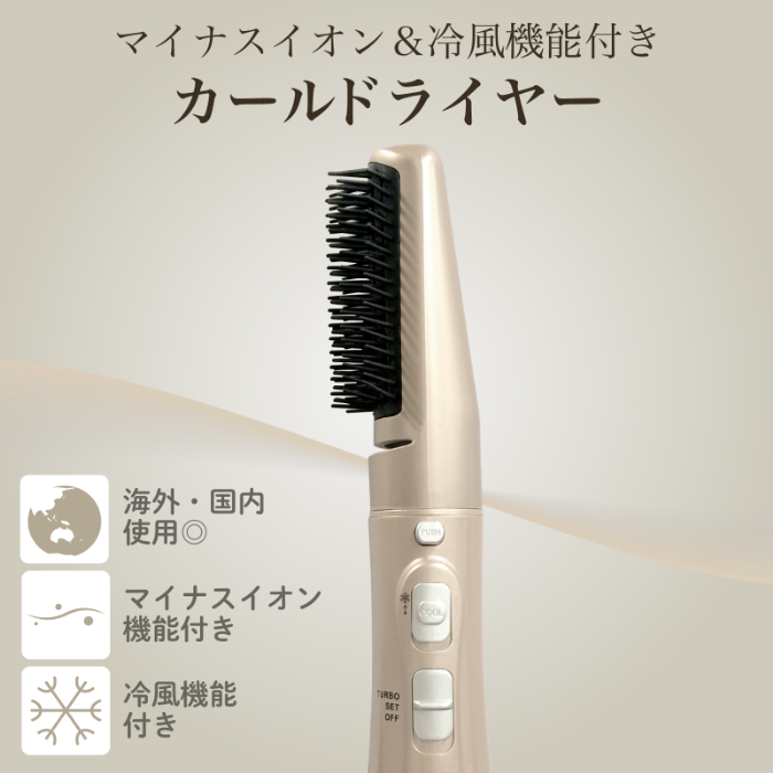 国内・海外兼用マルチボルテージ マイナスイオン カールドライヤー冷風機能付き - 画像 (2)