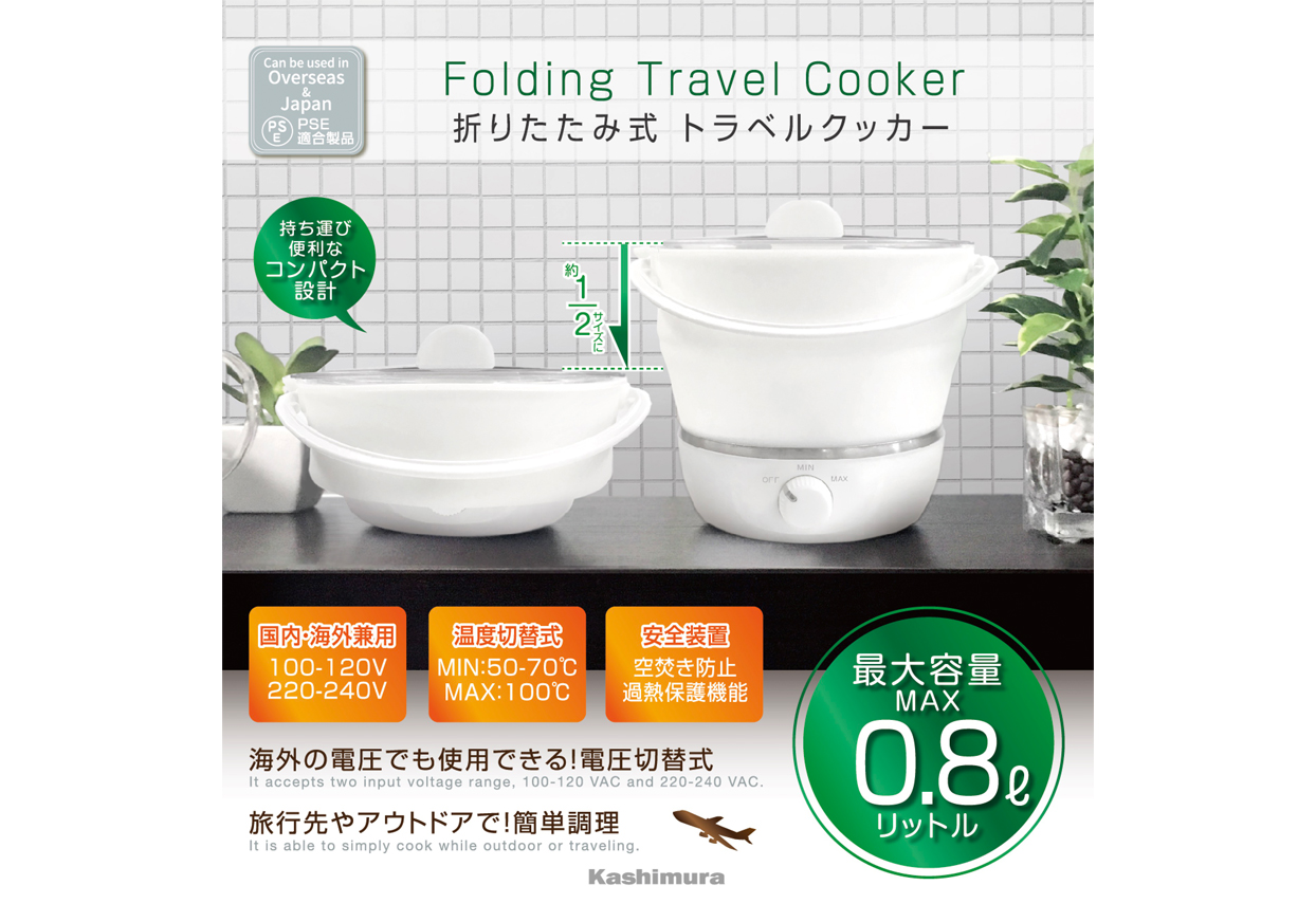 国内・海外兼用 トラベルクッカー 折りたたみ式 温度切替機能付 - 画像 (4)