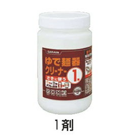 ゆで麺器クリーナー 1剤 700g【ボイラー】【茹で釜】【業務用厨房機器厨房用品専門店】