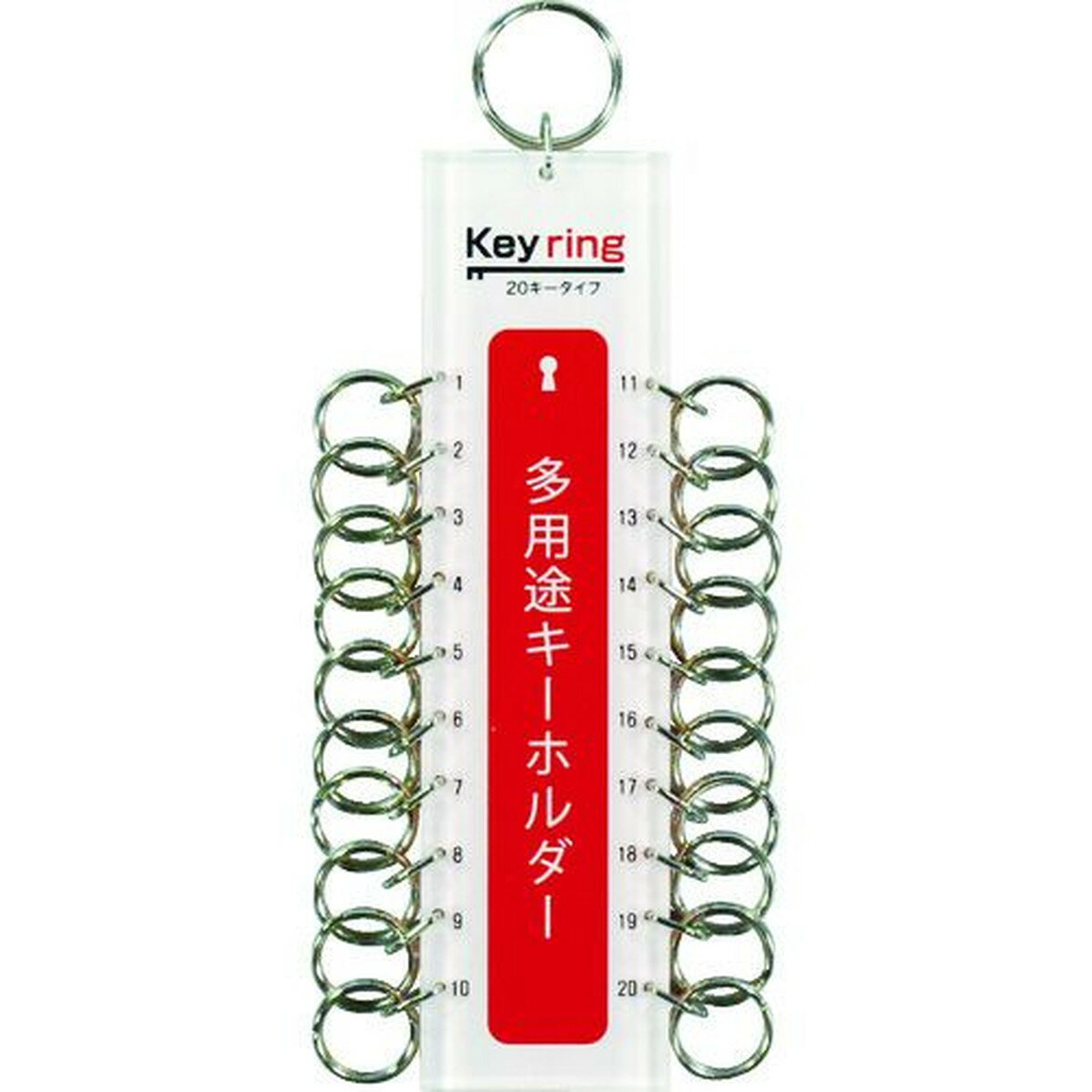 【期間限定!対象商品P2?20倍】 光 多用途キーホルダー 20キータイプ (1個=1PK) 1個 (KTY20)
