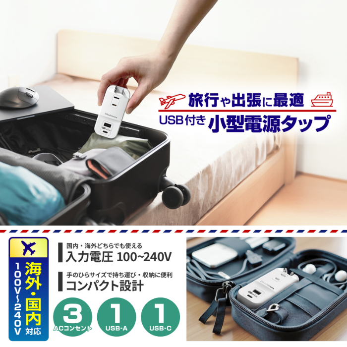 旅行用電源タップ AC3 USBA+C 3.4A 自動識別 リバーシブル - 画像 (5)
