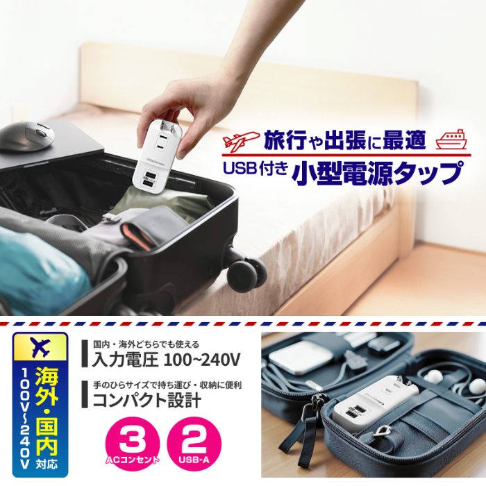 旅行用電源タップ AC3 USBA2 3.4A 自動識別 リバーシブル - 画像 (5)