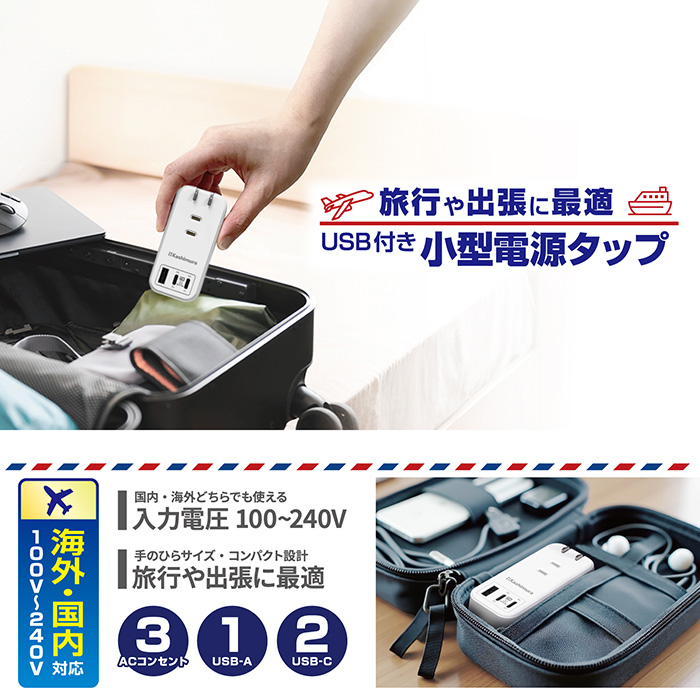 旅行用電源タップ AC3 USBA+C2 PD45W 自動識別 リバーシブル - 画像 (4)