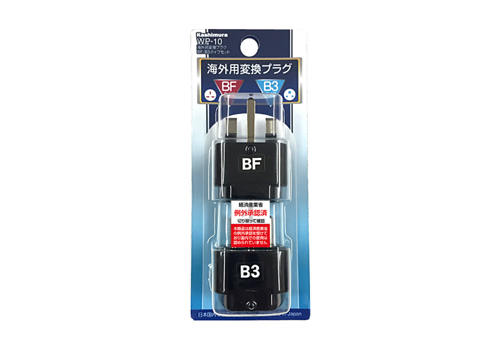 海外用変換プラグ BF/B3タイプセット - 画像 (5)