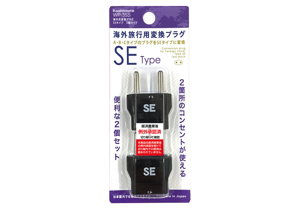海外用変換プラグ SEタイプ2個セット - 画像 (4)