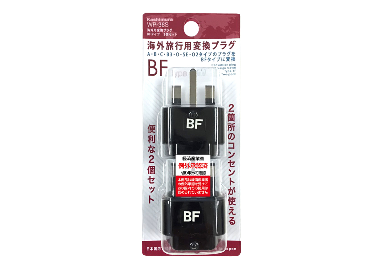 海外用変換プラグ BFタイプ2個セット - 画像 (4)