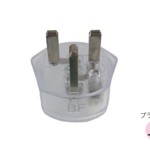 海外用光る変換プラグ BFタイプ