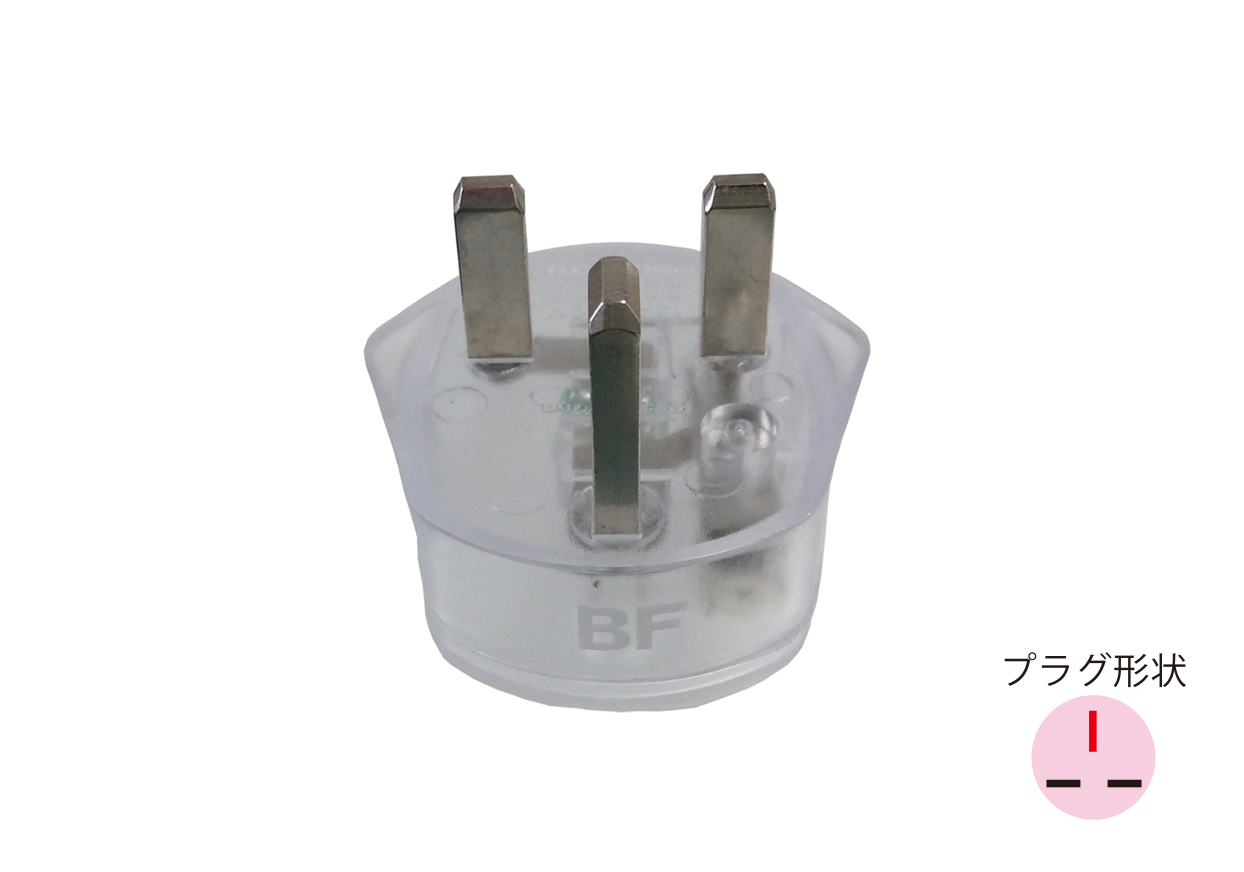 海外用光る変換プラグ BFタイプ