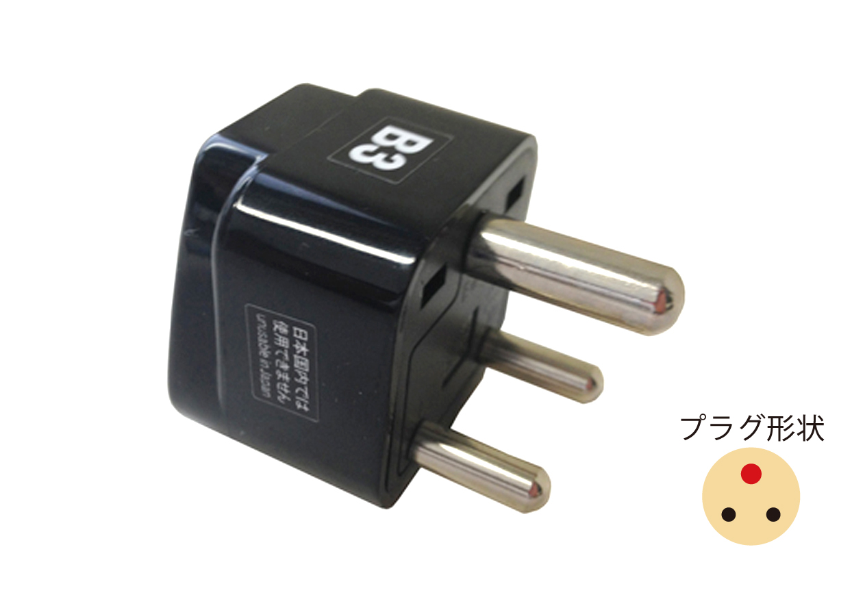 海外用変換プラグ B3タイプ - 画像 (2)