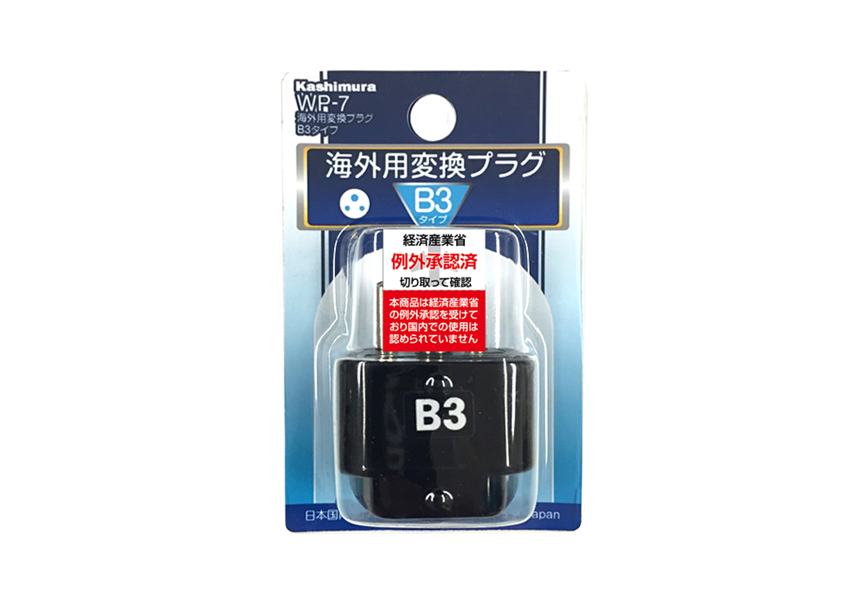 海外用変換プラグ B3タイプ - 画像 (4)