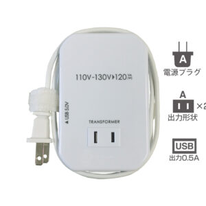 海外用薄型2口変圧器USB 110-130V/120VA