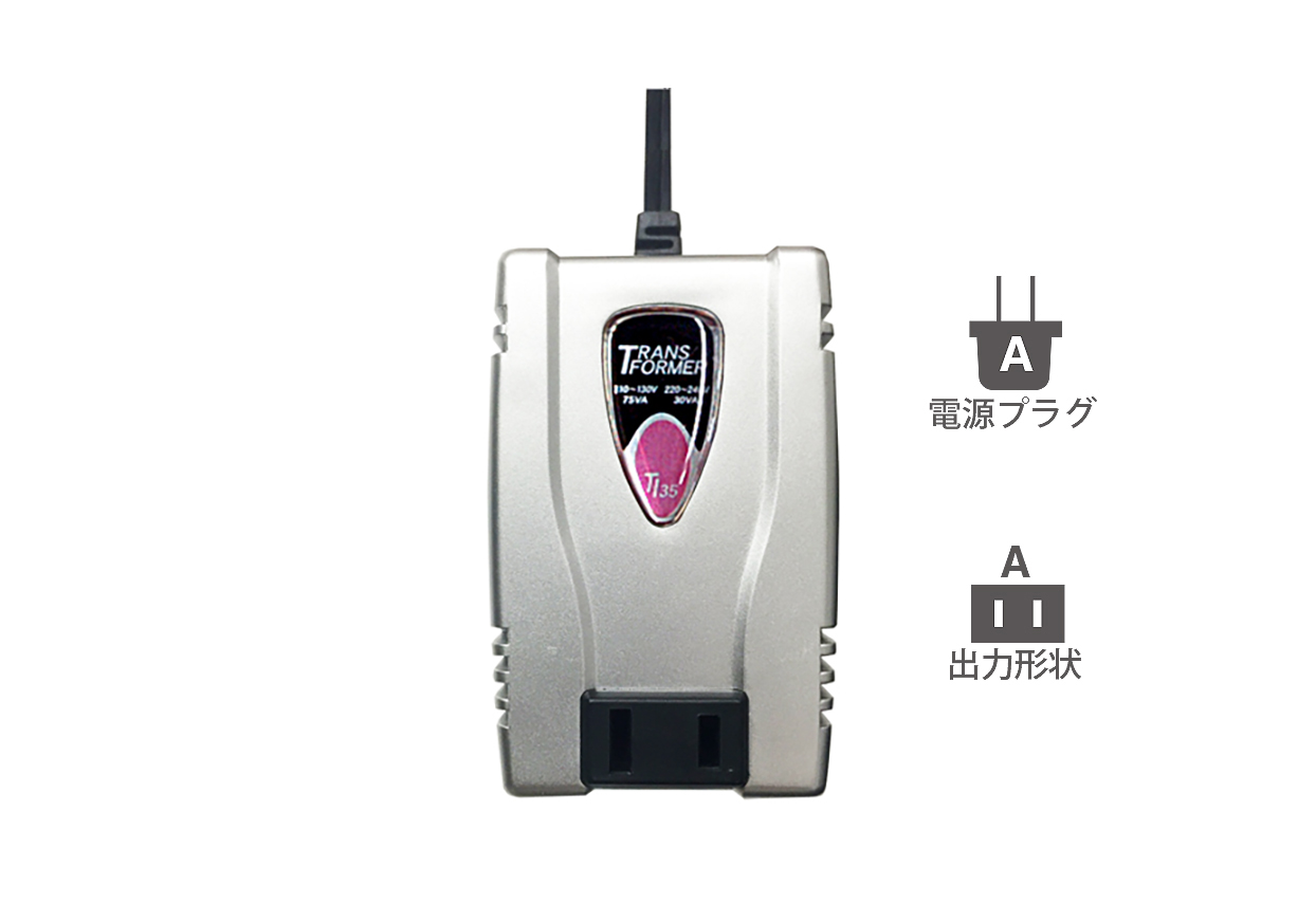 海外用変圧器 110-130V/75VA 220-240V/30VA