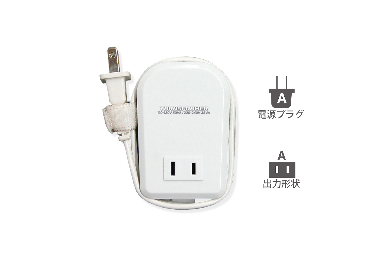 海外用薄型変圧器 110-130V/50VA 220-240V/35VA