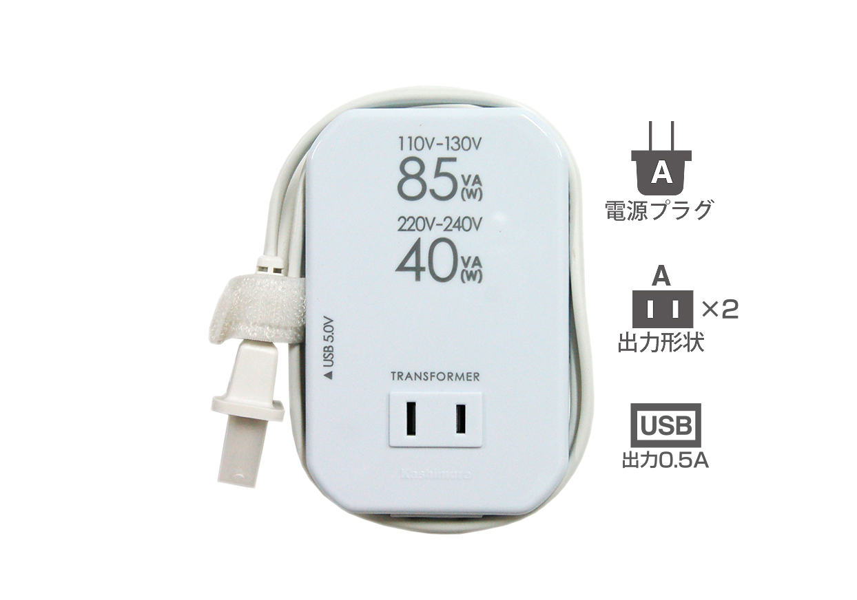 海外用薄型2口変圧器USB 110-130V/85VA 220-240V/40VA