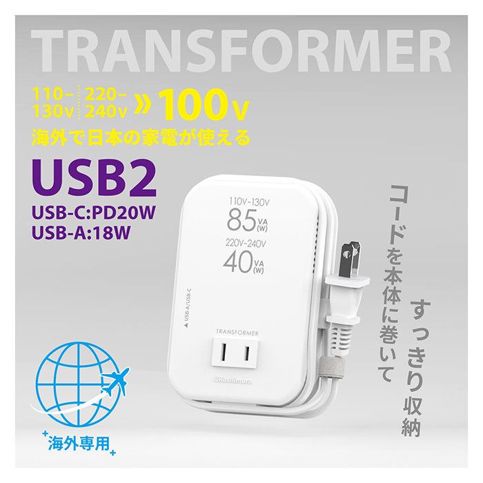 海外用薄型2口変圧器USB-A+C PD20W 110-130V/85VA 220-240V/40VA - 画像 (2)