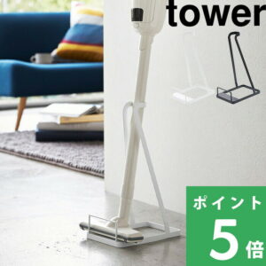 【 山崎実業 スティッククリーナースタンド タワー 】 tower コンパクト 片付け おしゃれ 掃除機スタンド 省スペース 公式 ホワイト ブラック 掃除機スタンド 掃除機立て コードレスクリーナー スタンド 立てかけ スペース 3273 3274 YAMAZAKI