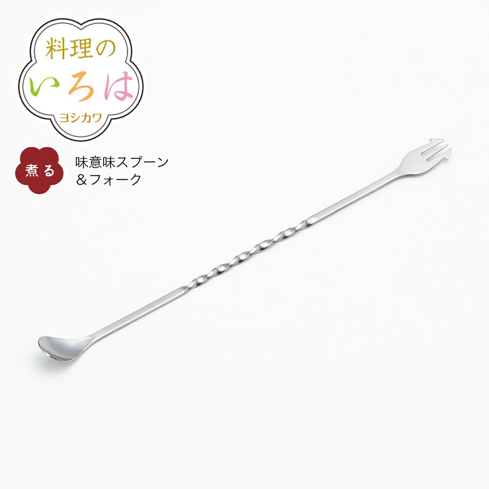 ◇料理のいろは 味見スプーン&フォーク◇