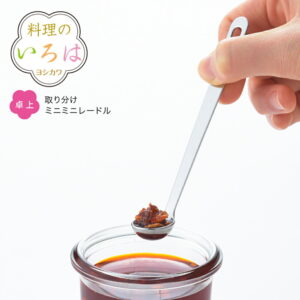 ◇料理のいろは 取り分けミニミニレードル◇