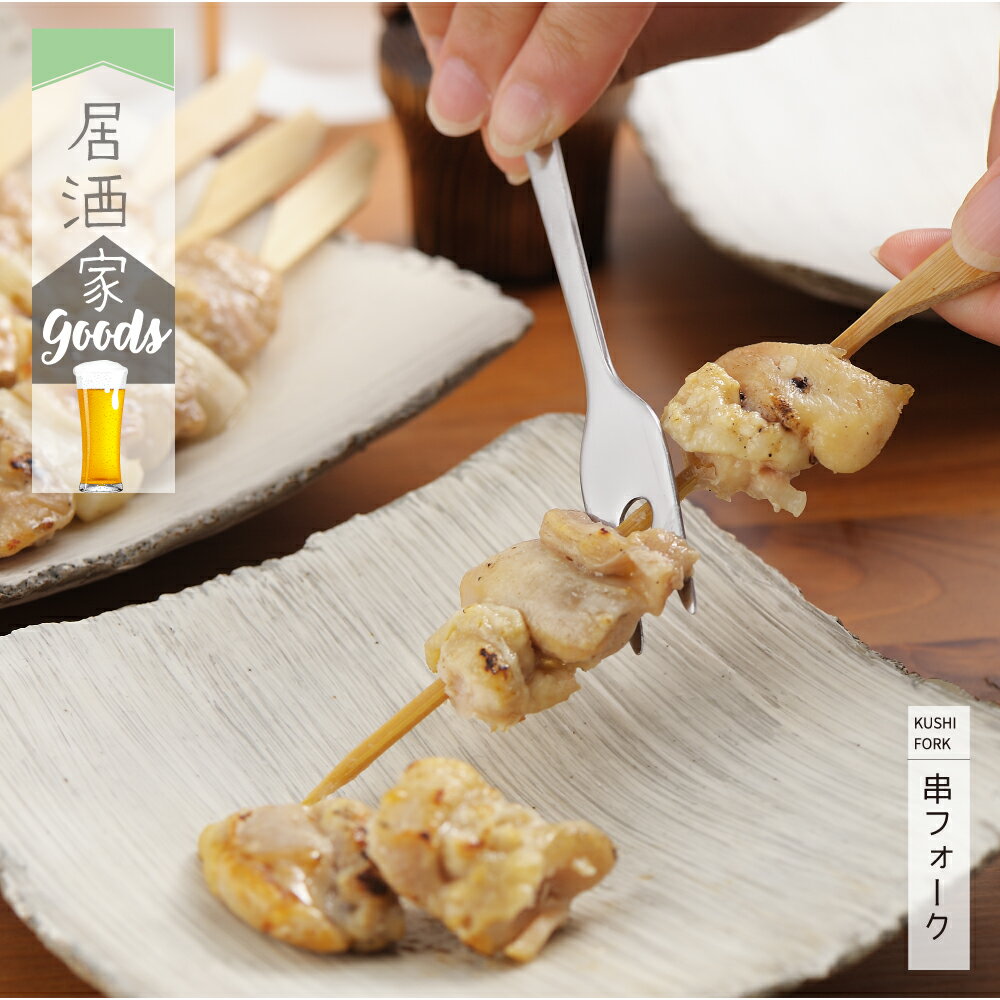 ◇居酒家GOODS 串フォーク◇