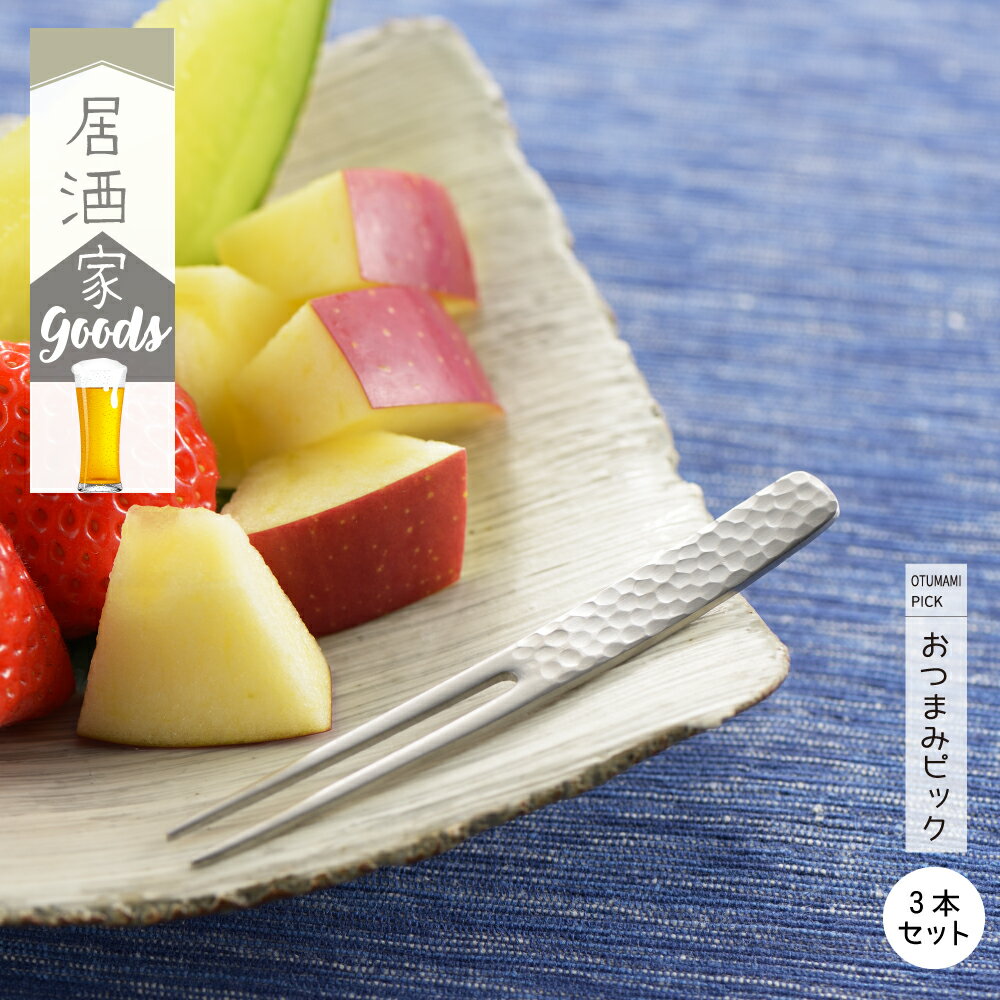 ◇居酒家GOODS おつまみピック 3本セット◇