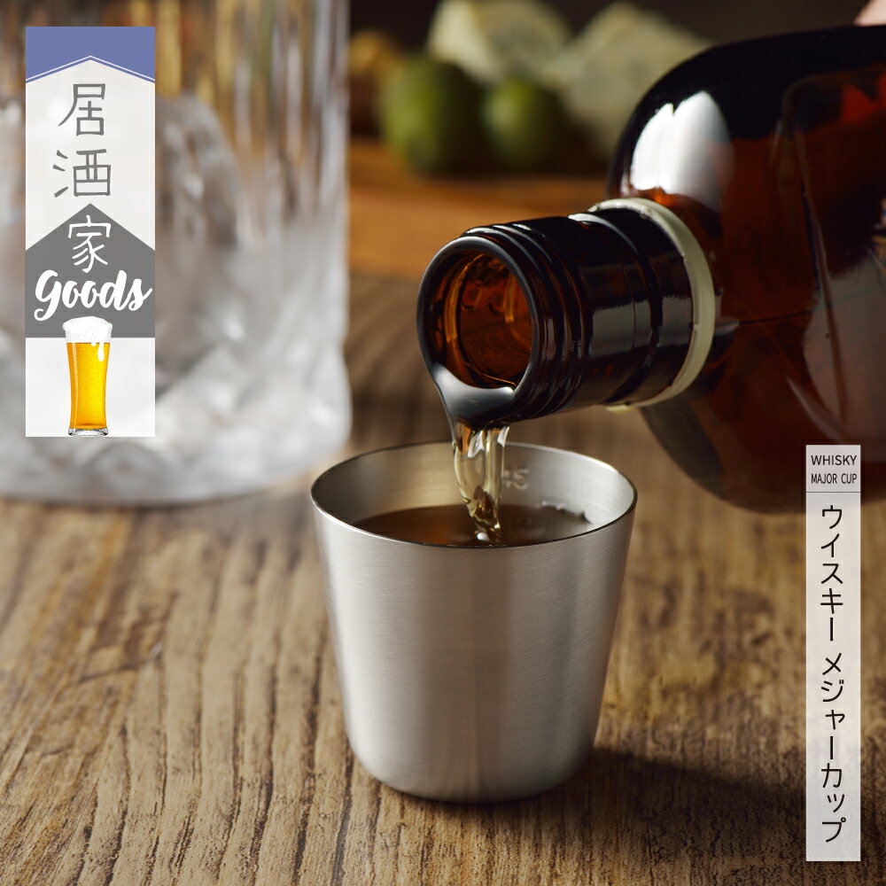 ◇居酒家GOODS ウイスキーメジャーカップ◇