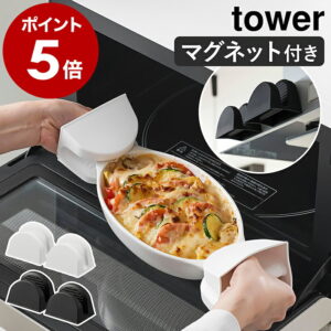 ［ マグネットシリコーン鍋つかみ タワー 2個組 ］山崎実業 tower 鍋つかみ シリコン 鍋掴み キッチン ミトン 耐熱 浮かせる収納 磁石 両手用 オーブンミトン シリコンミトン 手袋 白 黒 雑貨 おしゃれ モノトーン yamazaki ブラック ホワイト 1957 1958