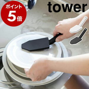 【ヒルナンデスで紹介】［ マグネットハンドル付シリコーンスポンジ タワー ］山崎実業 tower シリコン 食器洗い スポンジ 食器用 キッチン 雑貨 食洗機対応 シリコンブラシ お皿 フライパン 鍋 予洗い おしゃれ yamazaki ブラック ホワイト 1885 1886 浮かせる収納