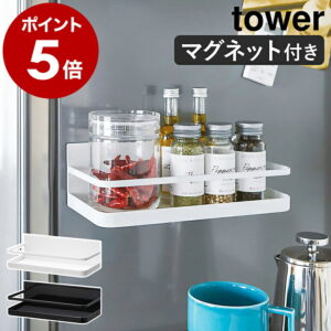 ［ マグネットスパイスラック タワー ］山崎実業 tower 調味料ラック 調味料入れ マグネット キッチン 収納 マグネット収納 ストック スパイス 収納 調味料ケース 磁石 棚 ラック おしゃれ 浮かせる収納 シンプル yamazaki ブラック ホワイト 2522 2523