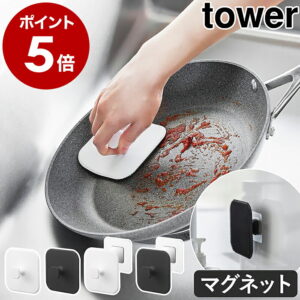 ［ マグネットキッチンシリコーンスポンジ タワー ］山崎実業 tower シリコンスポンジ キッチン シリコンブラシ 食器スポンジ マグネット 磁石 食器洗い 皿洗い 台所 シンク シンク掃除 シリコーン製 浮かせて収納 おしゃれ 公式 ブラック ホワイト 1844 1845
