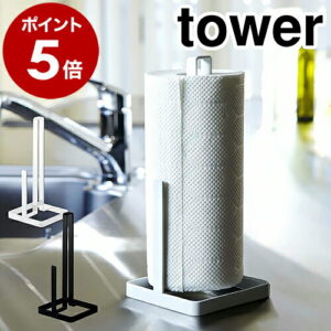 ［ キッチンペーパーホルダー タワー ］山崎実業 towerキッチンペーパー キッチンペーパースタンド 北欧 クッキングペーパーホルダー クッキングペーパー ペーパータオル ホルダー スタンド ケース キッチン収納 6781 6782【ポイント5倍 送料無料】 公式