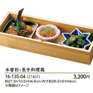 木曽杉・長手 料理箱 〜和のおもてなし〜 料理箱 木曽杉 杉 木曽 業務用 料理 和食 和食器 懐石 食膳 和風 ]。