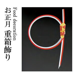水引重箱飾り・紅白輪のし 朱 〜和のおもてなし〜 お正月 おせち 料理 飾り迎春 賀正 水引 業務用 和食 和食器 懐石 食膳 和風 料理飾り 縁起 ]。