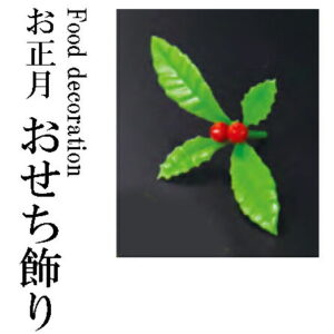 千両飾り (150ケ入) 〜和のおもてなし〜 お正月 おせち 料理 飾り 迎春 賀正 業務用 和食 和食器 懐石 食膳 和風 料理飾り ]。