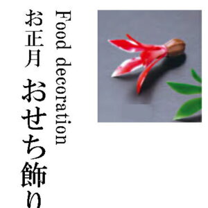 飾りつくばね (200ケ入) 緑 〜和のおもてなし〜 お正月 おせち 料理 飾り 迎春 賀正 業務用 和食 和食器 懐石 食膳 和風 料理飾り ]。