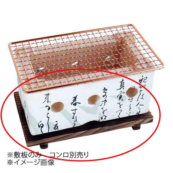 ヤマコー 用美 長角飛騨コンロ(中)用敷板 21528