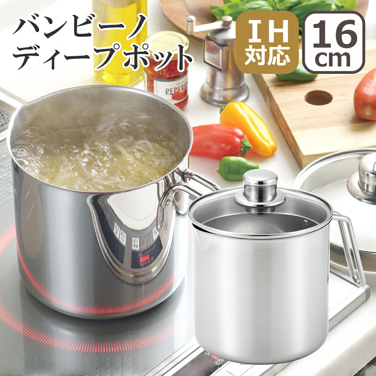 バンビーノ ディープポット 16cm SJ3355 片手鍋 16cm 深型 IH対応 直火(ガス火)対応 ステンレス なべ ポット マルチポット ヨシカワ ギフト・のし可 北海道・沖縄は別途990円加算