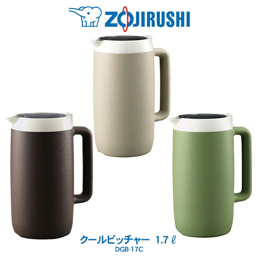 クールピッチャー 業務用 水差し 1.7L象印 ZOJIRUSHIブラウン/ベージュ/グリーンDGB-17C1.7L【2025年6月度 月間優良ショップ受賞】