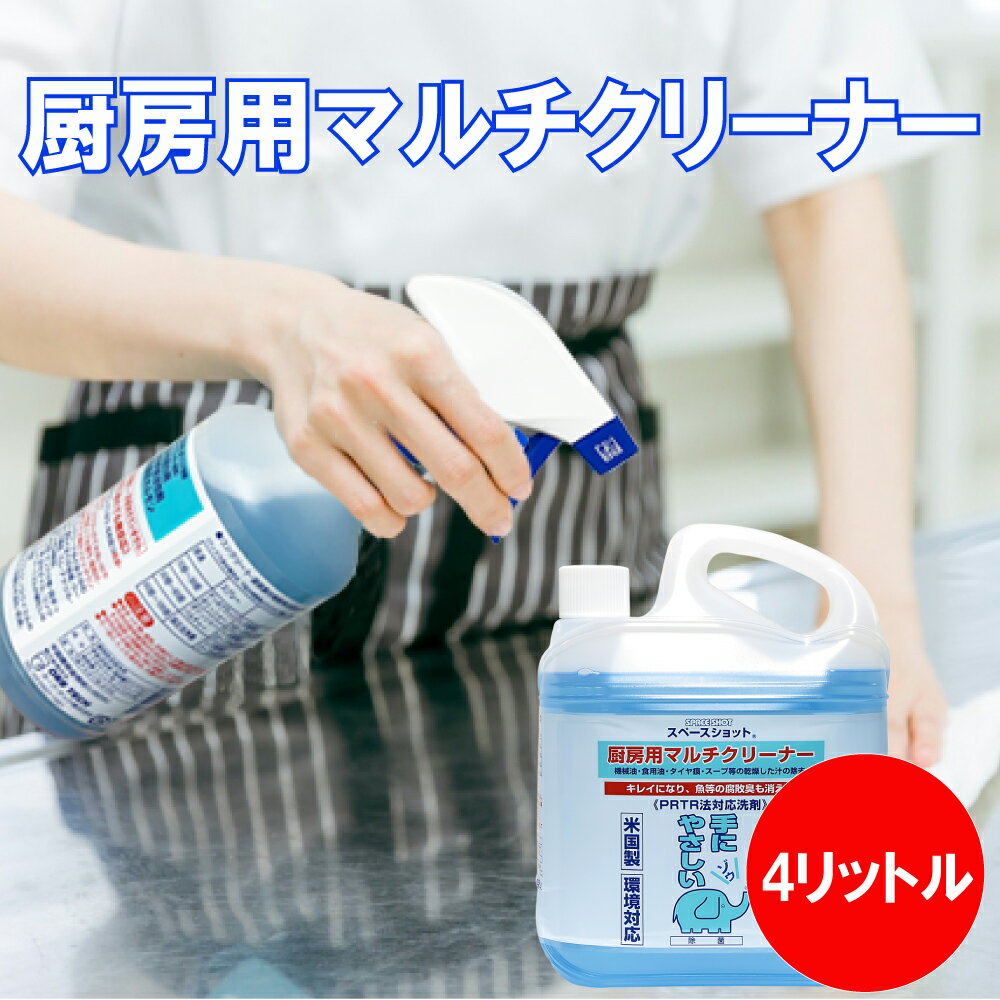 厨房用マルチクリーナー 4リットル 油汚れ 厨房内 床掃除 テーブル汚れ シンク 換気扇 レンジ シューズ スリッパ 機械油 食用油 タイヤ痕 汚れ落とし 消臭 除菌効果 オーブ・テック スペースショット