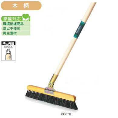 天然木におすすめのテラモト 自在ホーキ 木柄 30cm