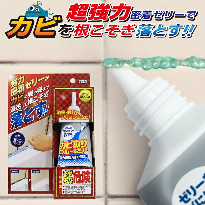 カビ取り ジェル 強力タイプ ブルーゼリー TU-31BJ 高森コーキ