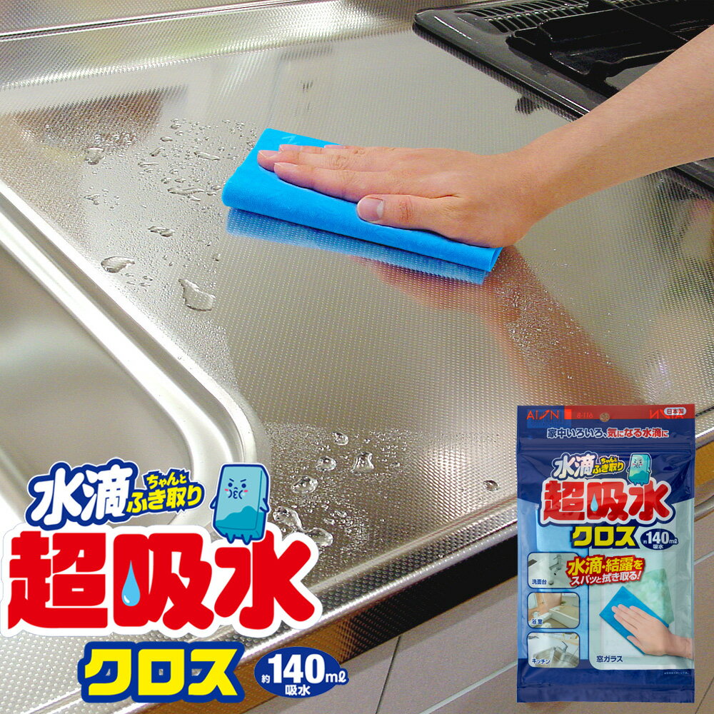 超吸水クロス ブルー 単品 結露 水滴 カビ予防 お風呂 窓 洗面台 食器 グラス コップ 水切りマット キッチン 飲みこぼし PVA素材 日本製